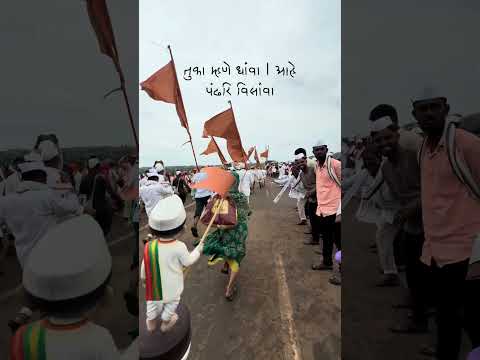 तुका म्हणे धांवा । आहे पंढरि विसांवा ॥ #छोटा_वारकरी