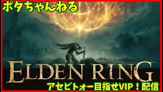 【ELDEN RING】アセビトォー目指せVIP！配信　part33