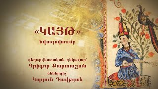 «Կայթ» նվագախումբ և Կորյուն Դավթյան, մաս 1
