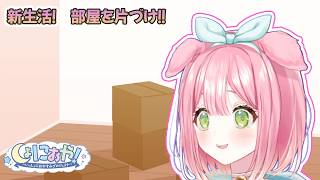 【新学期！】お部屋をお片付け！【unpacking アンパッキング／ゲーム実況】#キュアらいぶ