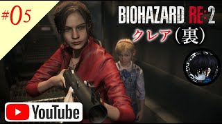 #05 お啓☆がバイオハザードRe:2【未クリア】のクレア(裏)偏をプレイ！