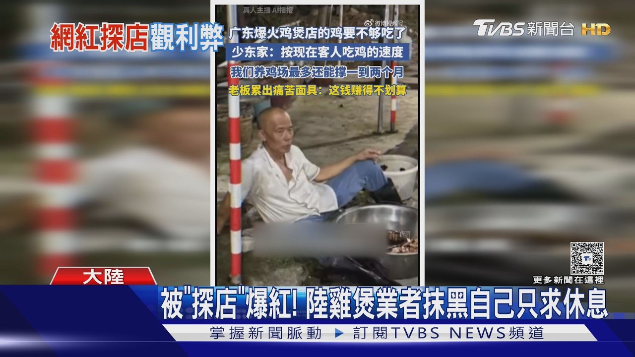 影音/廣東雞煲店被網紅探店後「客流暴增20倍」 老闆累癱:別再來