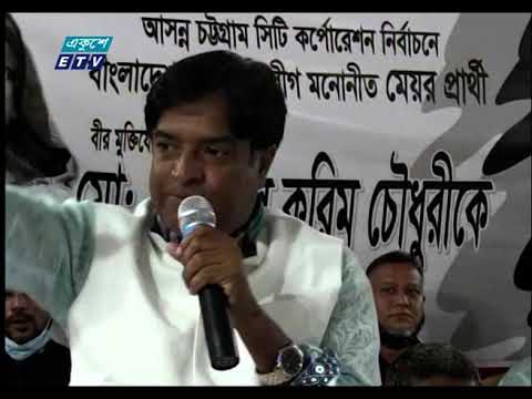 চট্টগ্রাম মহানগরীকে আধুনিক, গতিশীল নগরী হিসাবে গড়ে তুলতে নৌকায় ভোট দেয়ার আহবান