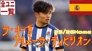 【ユニフォーム紹介】ラ・リーガ・プリメーラ・ディビシオン 25/26Home
