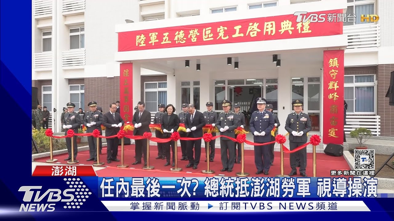 任內最後一次?總統抵澎湖勞軍 視導操演