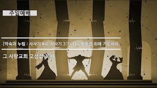 [주일예배] 약속과누림 : 사사기 #4 사사기 3장 7~11 : 부흥을 위해 기도하라