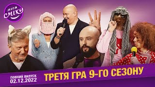 Лига Смеха 2022, Третья игра 9-го сезона ЦВЕТНЫЕ ТЕМЫ | Полный выпуск 02.12.2022 Лига Смеха 2022, Третья игра 9-го сезона ЦВЕТНЫЕ ТЕМЫ | Полный выпуск 02.12.2022