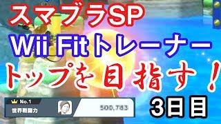 【スマブラSP】Wii Fitトレーナーでトップを目指す 3日目【Wii Fitトレーナー】