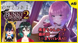 心が２つあるバニーガーデン２ #6🐋Bunny Garden2配信