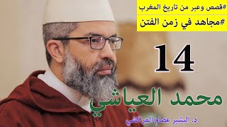 صورة قصص وعبر من تاريخ المغرب|| 14 || مجاهد في زمن الفتن || د. البشير عصام المراكشي