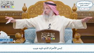 2566 - لبس الأحرام الذي فيه جيب - عثمان الخميس