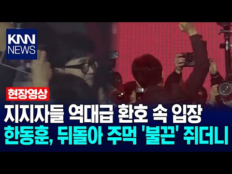지지자들 역대급 환호 속 입장…한동훈, 뒤돌아 주먹 '불끈' 쥐더니 / KNN