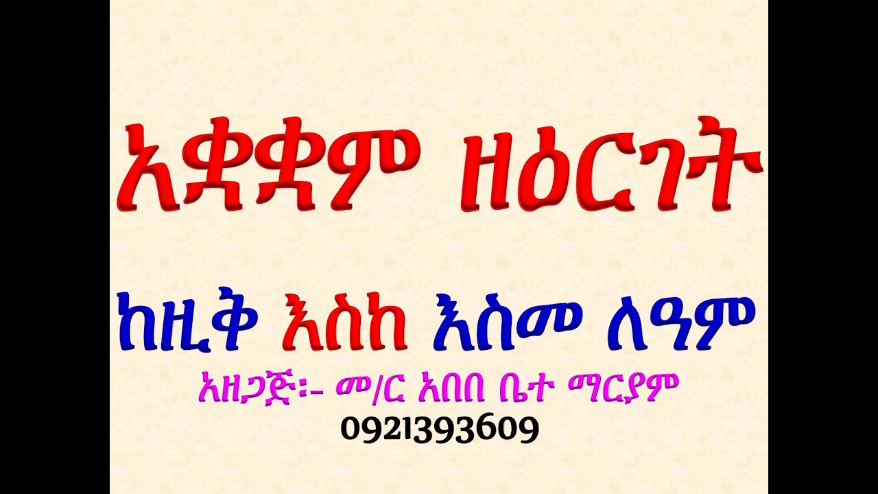 #አቋቋም ዘዕርገት #ከዚቅ እስከ እስመ ለዓለም #ሁሉንም በአንድ ላይ