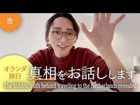 【真相編】オランダ🇳🇱バタバタ旅行の真相＆お土産紹介！