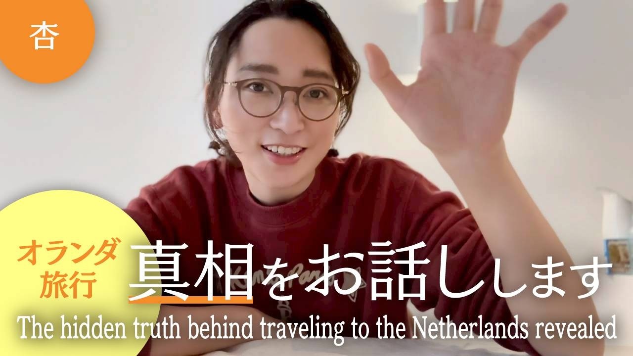 【真相編】オランダ🇳🇱バタバタ旅行の真相＆お土産紹介！