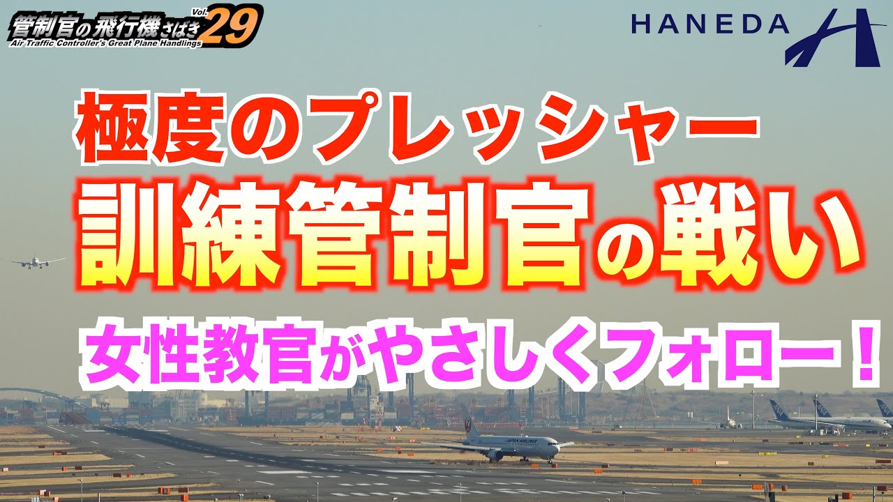 プレッシャーとの戦い！ 羽田TWR管制に挑む訓練生と女性教官【管制官の飛行機さばきvol.29・ATC字幕・レーダー・運航票付き】