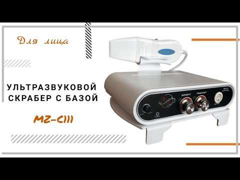Ультразвуковой скрабер с базой MZ-C111