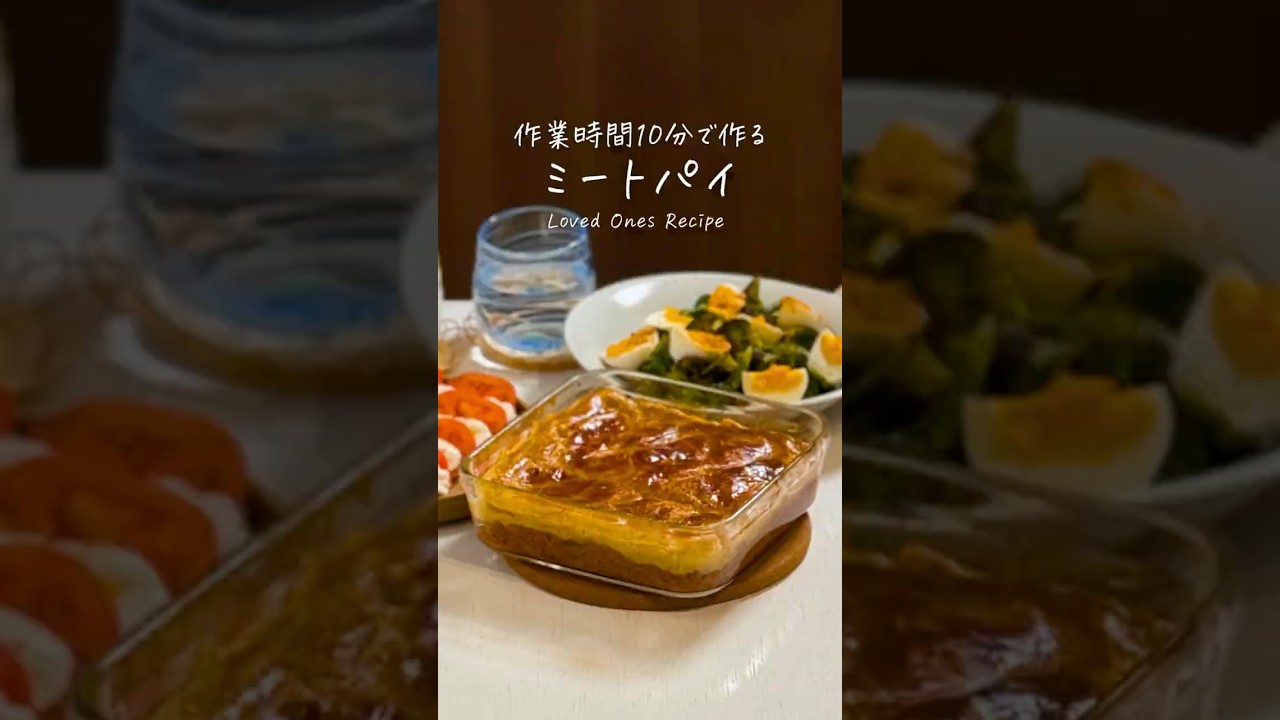 作業時間10分⏰サクサクミートパイ🥧※レシピはコメント欄に✍🏻 #簡単レシピ  #shorts