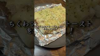 【簡単】トーストが酒のおつまみ！？ちくわツナチーズトースト美味すぎて事件解決する毛利小五郎 #shorts #声真似 #料理 #名探偵コナン