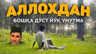 Аллохдан бошқа дўстим йўқ! °Абдуллох Домла°Abdulloh Domla° #abdullohdomla #ilmnuri #yangimaruza 