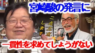 【ジブリ】宮崎駿が1984年雑誌インタビューでの発言.彼に一貫性が無いのは当たり前です!鵜呑みにしてはいけません!【岡田斗司夫/切り抜き/解説/考察/風の谷のナウシカ/スタジオジブリ/手塚治虫】