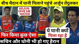 देखिए,जब बीच मैदान मे पानी पिलाने आए Arjun Tendulkar, फिर Rohit Pollard ने किया कुछ ऐसा सब हंस पड़े