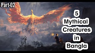 5 Flying mythical creatures in Bangla | #mythicalcreatures #foryou