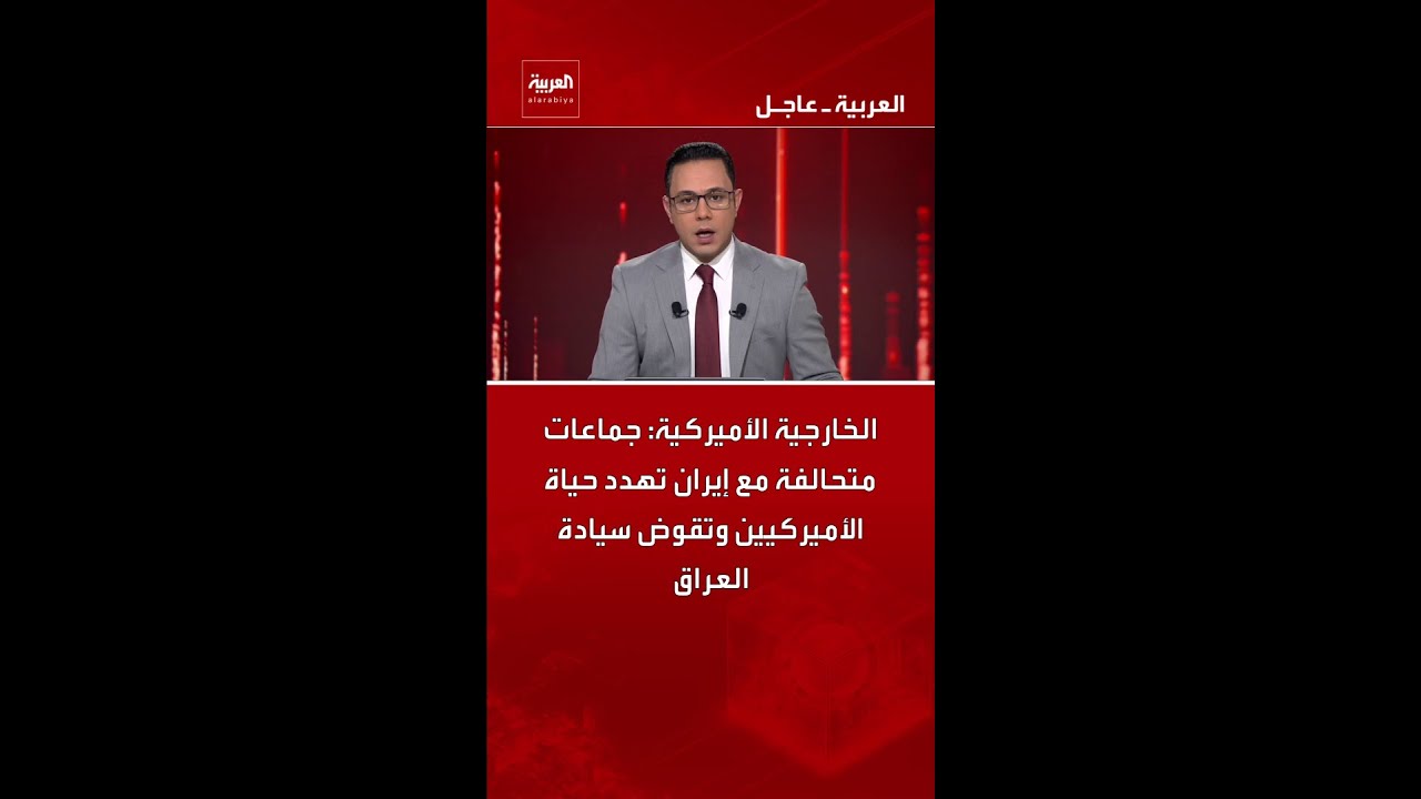 فيديو | الخارجية الأميركية: جماعات متحالفة مع إيران تهدد حياة الأميركيين وتقوض سيادة العراق