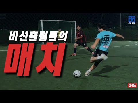 오랜만에 매치 영상 가지고 왔습니다! “PAG FS vs 양주헌터스FS" 