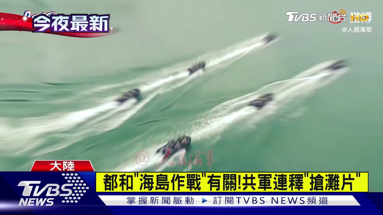 共軍再秀搶灘登陸　特種部隊實彈奪島