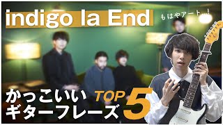【まるでアート】indigo la Endのかっこいいギターフレーズ5選