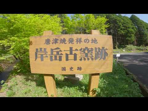 佐賀県唐津市北波多稗田「飯洞甕下窯跡」（国史跡）