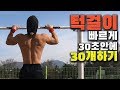 턱걸이 간단하고 빠르게 30초내 30개 풀업하기