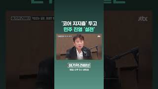 '코어 지지층' 두고 민주 진영 '설전' #JTBC #Shorts