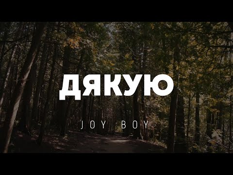 JOY BOY - Дякую | караоке текст | Lyrics