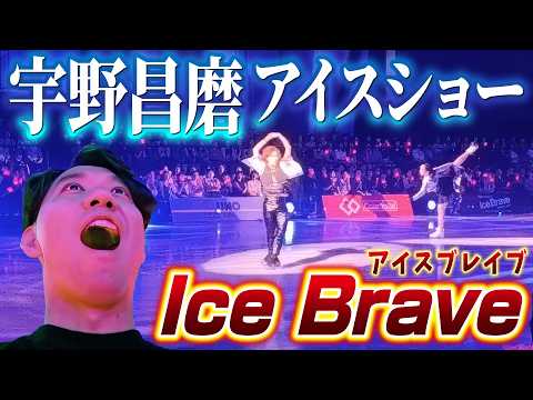 ときど初のアイスショー観覧！ 宇野昌磨さんの「Ice Brave」に行ってきました！