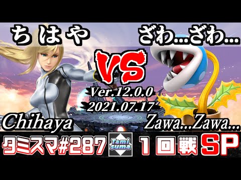 【SSBU】Tamisuma 287 Round1 Chihaya(Zero Suit Samus) VS Zawa...Zawa...(Piranha Plant) - Smash Ultimate