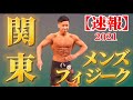 【速報】関東メンズフィジーク選手権大会に過去最高の身体で挑んだ結果がこちら