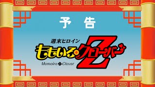 ももいろクローバーZ - 『Z』の誓い（予告）（Pledge of “Z” -PREVIEW-／MOMOIRO CLOVER Z）