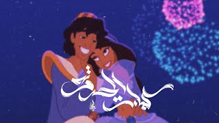 كملت الحدوته - زياد الدساس