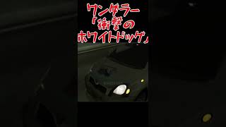 【#首都高バトル01 】別エリアを制したプレイヤーが対戦できるワンダラー「衝撃のホワイトドッグ」と名古屋エリアで対決 #Shorts【#PS2 #レトロゲーム 】