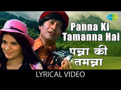 Panna Ki Tamanna with lyrics | पन्ना की तमन्ना | Lata Mangeshkar | Kishore Kumar | Heera Panna