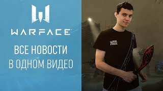 Warface: короткие новости #23