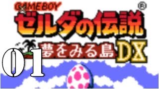 【実況】#01 ゼルダの伝説 夢をみる島