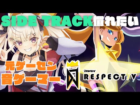 【DJMAX RESPECT V】かっこいい曲多くて楽しい✨でも小指長押し難しすぎる!!【IBUSHIGIN/Vtuber】