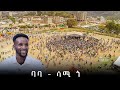 ባባ ሳሚ ጎ Bababa Sami Go