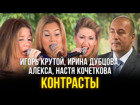 Игорь Крутой, Ирина Дубцова, Алекса, Настя Кочеткова - Контрасты