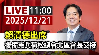 【完整公開】LIVE 賴清德出席 後備憲兵荷松總會北區會長交接