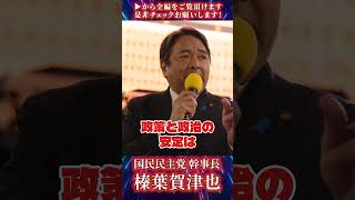 【榛葉賀津也】政治を変えるのは「みなさんの一票」#榛葉賀津也 #国民民主党
