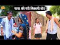 Papa Ki Pari Nikli Chor Atru Wale Fufaji Comedy New Rajasthani Comedy Gopal Solanki Comedy